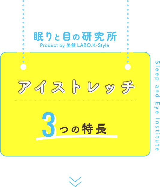 アイストレッチ 3つの特徴