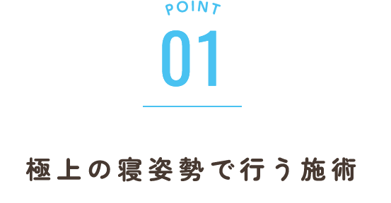 極上の寝姿勢で行う施術