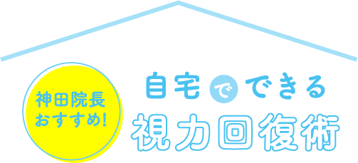 神田院長おすすめ 自宅でできるストレッチ