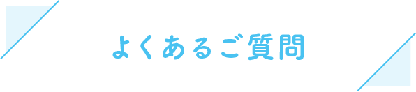 よくあるご質問