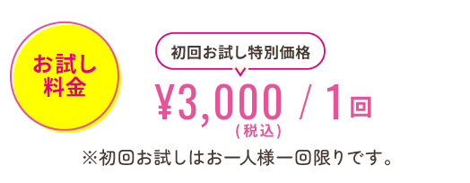 お試し料金 ¥7,000/2回分